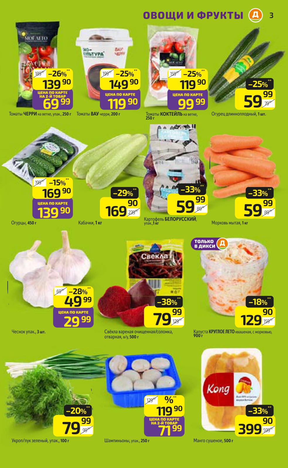 Томаты Черри, ВАУ и Коктейль по суперцене. Огурцы, кабачки, картофель белорусский и морковь со скидкой. 